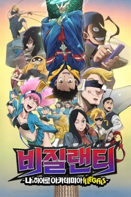 비질랜티 -나의 히어로 아카데미아 ILLEGALS- 제2기 포스터