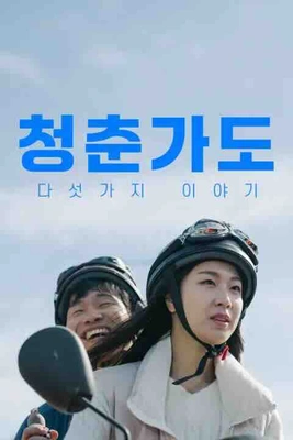 청춘가도: 다섯 가지 이야기 포스터