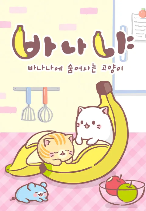 바나냐 시즌 1 포스터