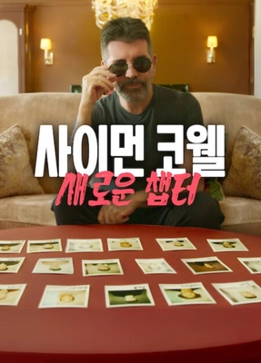 사이먼 코웰: 새로운 챕터 포스터