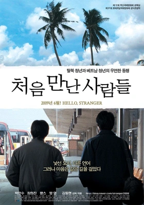 처음 만난 사람들 포스터