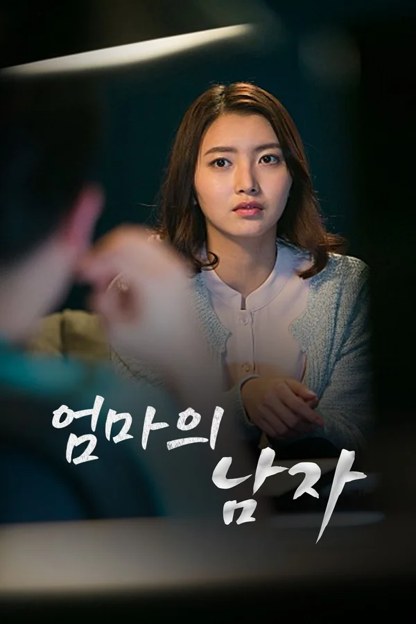 엄마의 남자 포스터