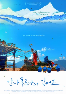 안나푸르나의 김써르 포스터