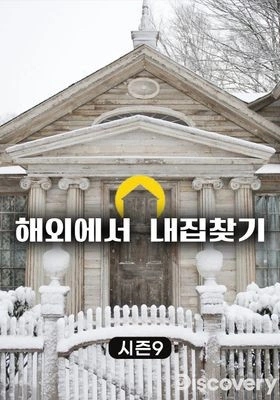 해외에서 내 집 찾기 시즌 9 포스터