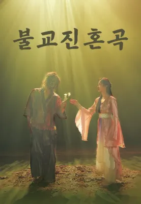 불교 진혼곡 포스터