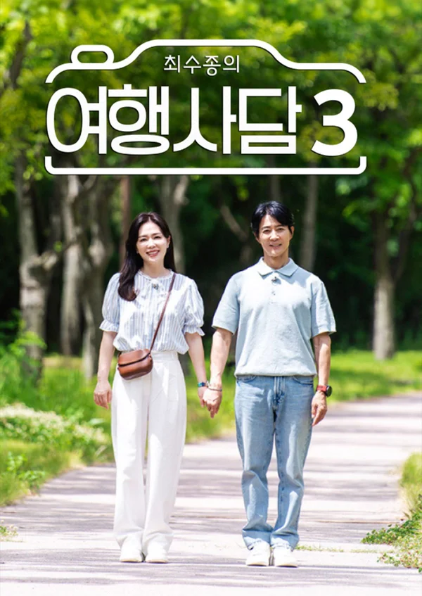 최수종의 여행사담 3 포스터