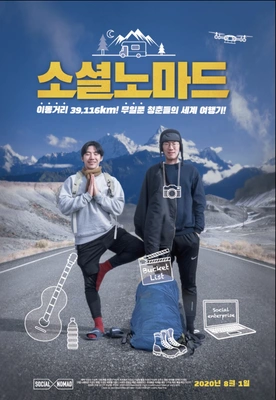 소셜노마드 포스터