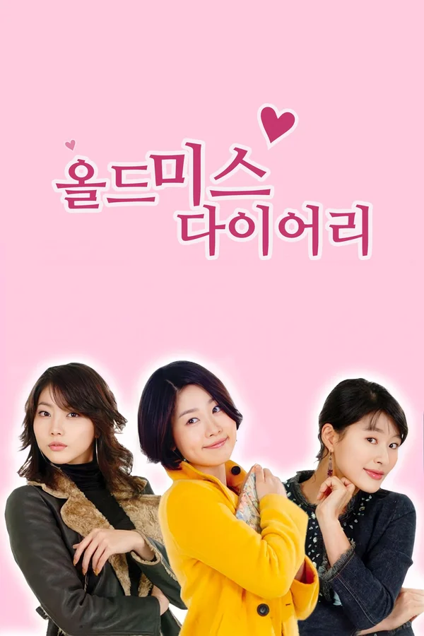 올드 미스 다이어리 포스터