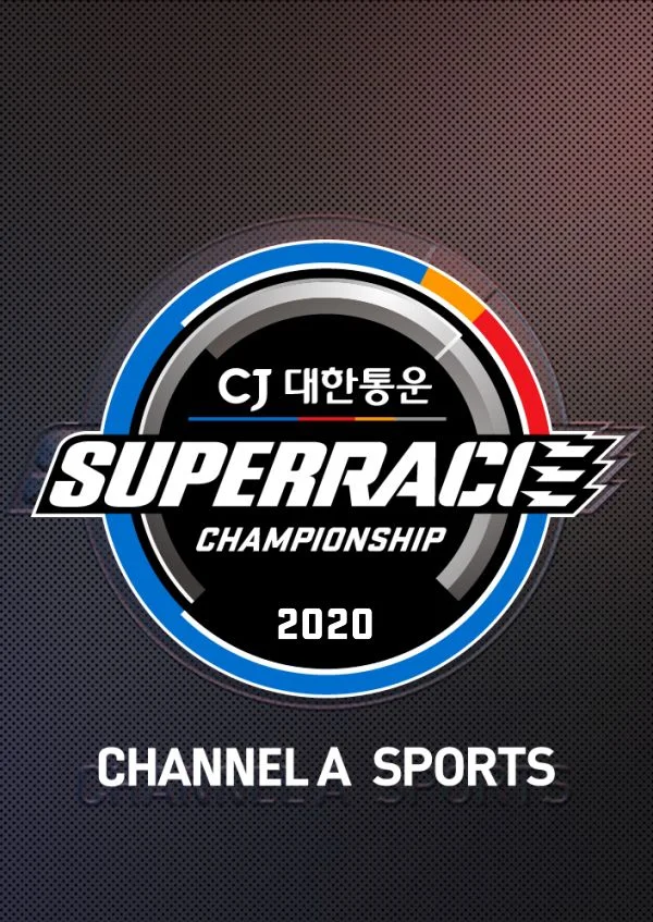 슈퍼레이스 챔피언십 2020 포스터
