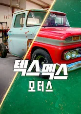 텍스 멕스 모터스 포스터
