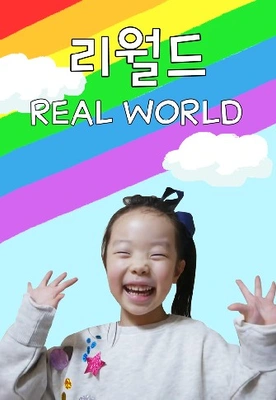 리월드 Real World 포스터