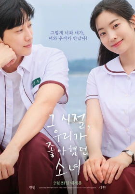 그 시절, 우리가 좋아했던 소녀 포스터