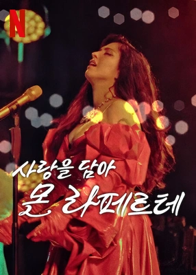 사랑을 담아, 몬 라페르테 포스터