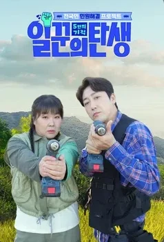 일꾼의 탄생 시즌3 포스터