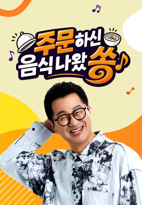주문하신 음식 나왔쏭 포스터