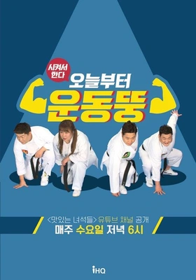 시켜서 한다 오늘부터 운동뚱 포스터