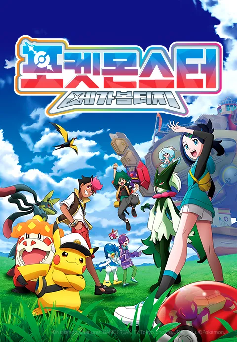포켓몬스터: 메가볼티지 포스터