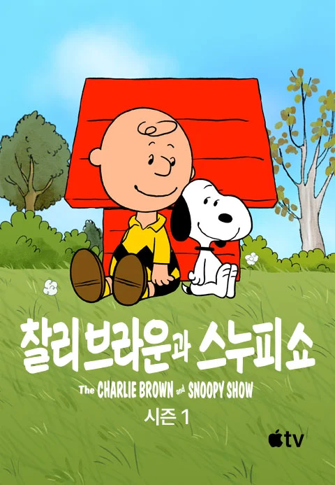 '찰리 브라운과 스누피 쇼' - The Charlie Brown and Snoopy Show 시즌1 포스터
