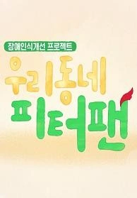 우리동네 피터팬 포스터