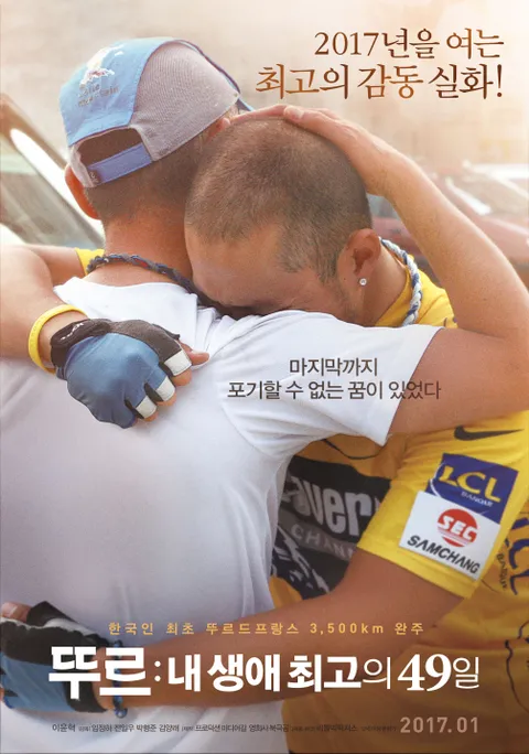 뚜르-내 생애 최고의 49일 포스터