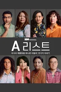 A 리스트: 아시아 태평양을 떠나온 이들의 15가지 이야기 포스터