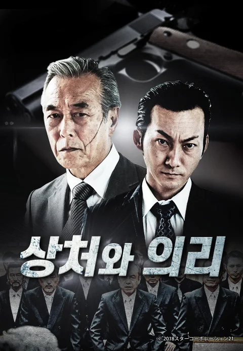 상처와 의리 포스터