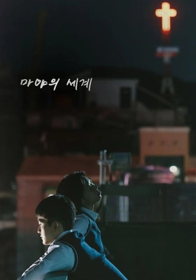 마야의 세계 포스터