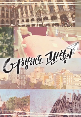 여행해도 괜찮아 포스터