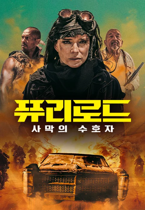 퓨리로드: 사막의 수호자 포스터
