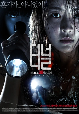 터널 3D (무삭제판) 포스터