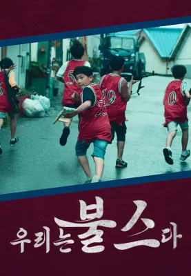 우리는 불스다 포스터