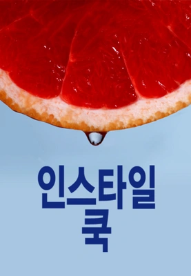 인스타일 쿡 포스터
