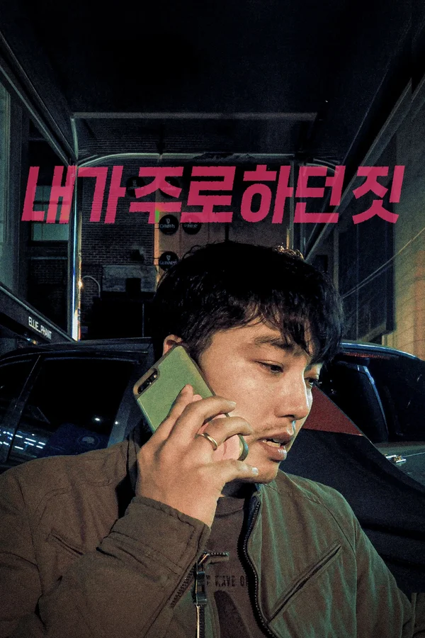 내가 주로 하던 짓 포스터