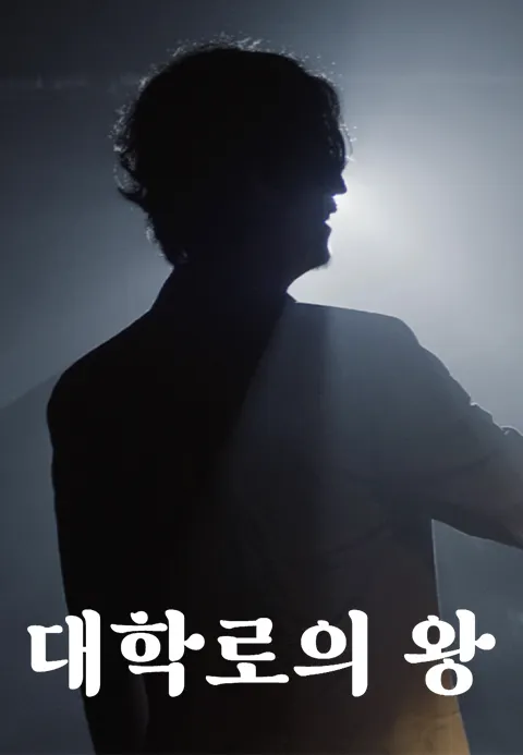 대학로의 왕 포스터