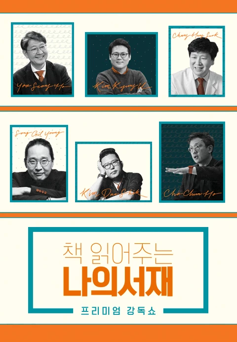 책 읽어주는 나의 서재 포스터