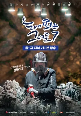 눈에 띄는 그녀들 시즌7 포스터