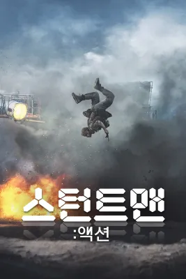 스턴트맨: 액션 포스터
