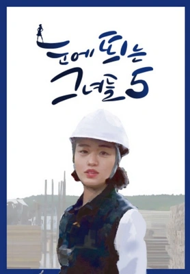 눈에 띄는 그녀들 시즌 5 포스터