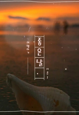 여행하기 좋은 날 포스터