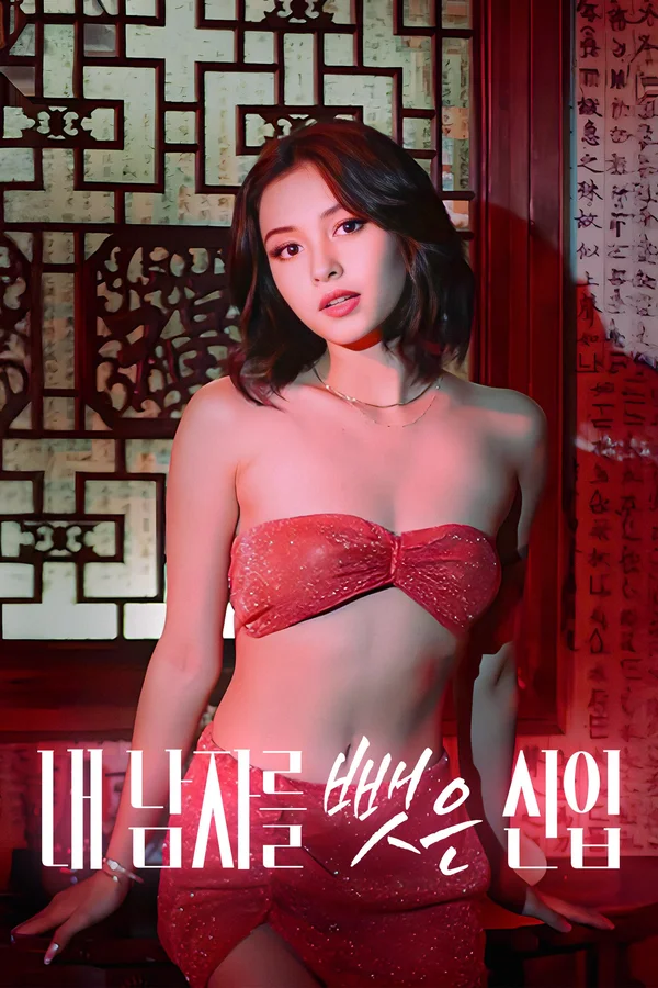 내 남자를 뺏은 신입 포스터