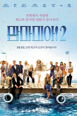 맘마미아! 2 포스터