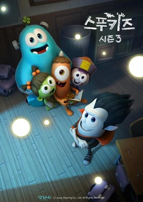 스푸키즈 시즌 3 포스터