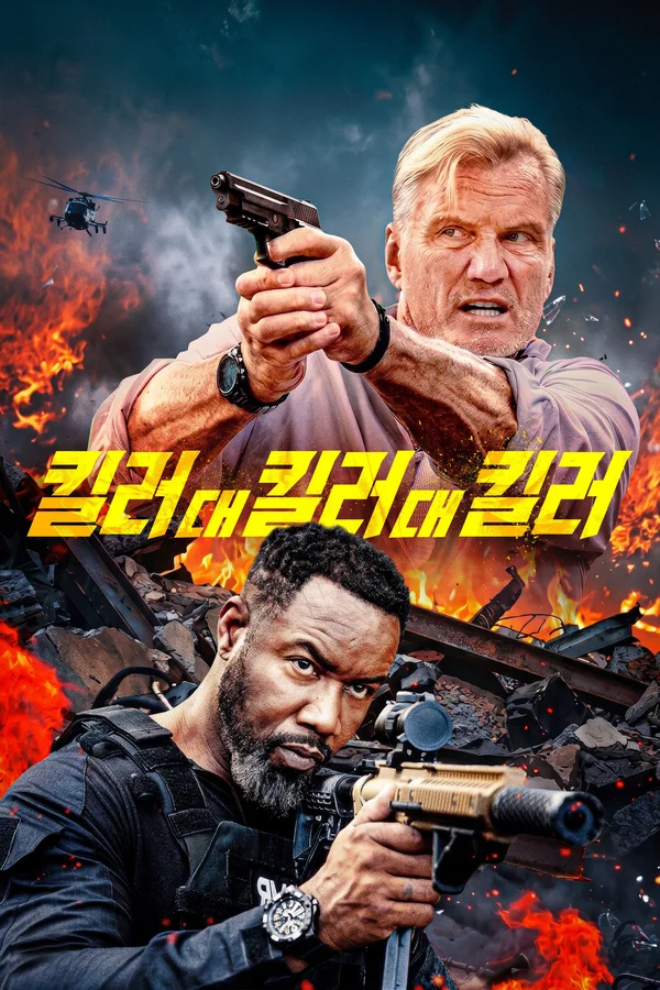 킬러 대 킬러 대 킬러 포스터