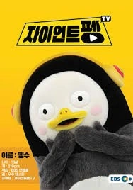 자이언트 펭TV 포스터