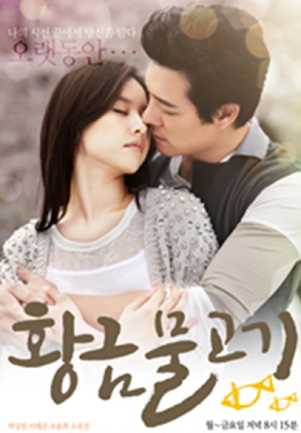 황금물고기 포스터