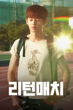 리턴매치 포스터