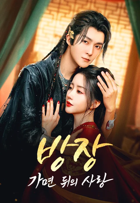 방장 : 가면 뒤의 사랑 포스터