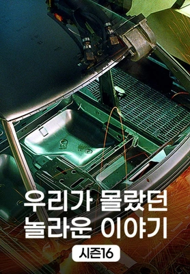 우리가 몰랐던 놀라운 이야기 시즌 16 포스터