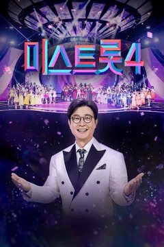미스트롯 4 서울 콘서트 포스터