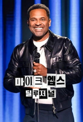 마이크 엡스: 딜루저널 포스터